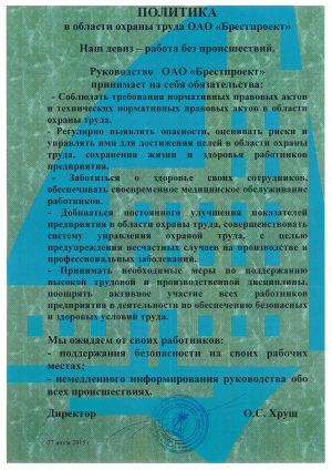 Политка в области охраны труда